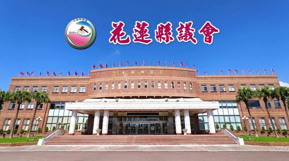 【哀的美敦書》縣政府赢了 縣議會輸了 115年花蓮縣總預算內政部全數核定通過】插图1 【哀的美敦書》縣政府赢了 縣議會輸了 115年花蓮縣總預算內政部全數核定通過】插图1