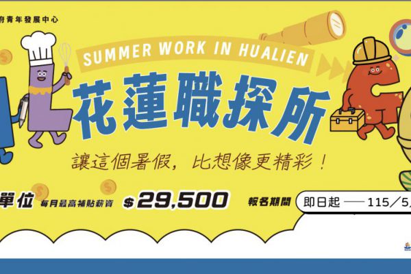 【串聯地方產業與青年未來 花蓮縣青年暑期職場體驗計畫 即日起開放用人單位報名】缩略图