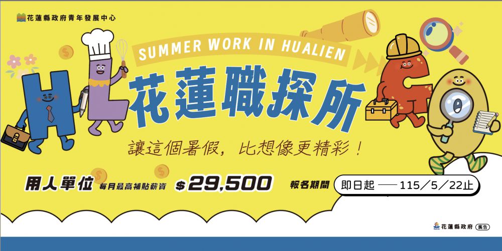 【串聯地方產業與青年未來 花蓮縣青年暑期職場體驗計畫 即日起開放用人單位報名】缩略图