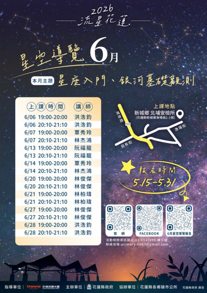【花蓮漫遊星空,山海之間的浪漫!「2026流星花蓮」免費星空導覽開放報名】插图 【花蓮漫遊星空,山海之間的浪漫!「2026流星花蓮」免費星空導覽開放報名】插图