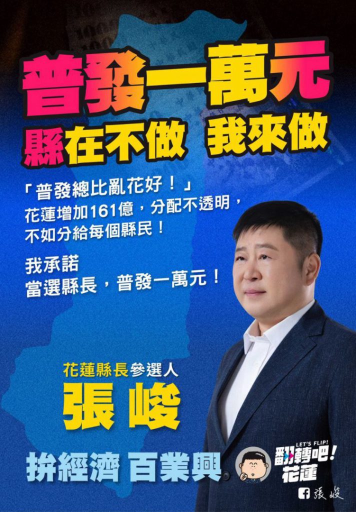 【張峻承諾:當選花蓮縣長將普發一萬元】插图 【張峻承諾:當選花蓮縣長將普發一萬元】插图