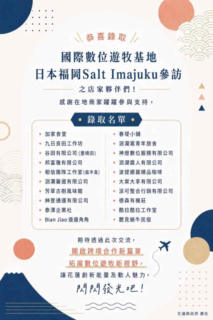 【花蓮攜手福岡推動國際數位遊牧交流 20家在地店家將前進日本參與 Workation 體驗】插图 【花蓮攜手福岡推動國際數位遊牧交流 20家在地店家將前進日本參與 Workation 體驗】插图
