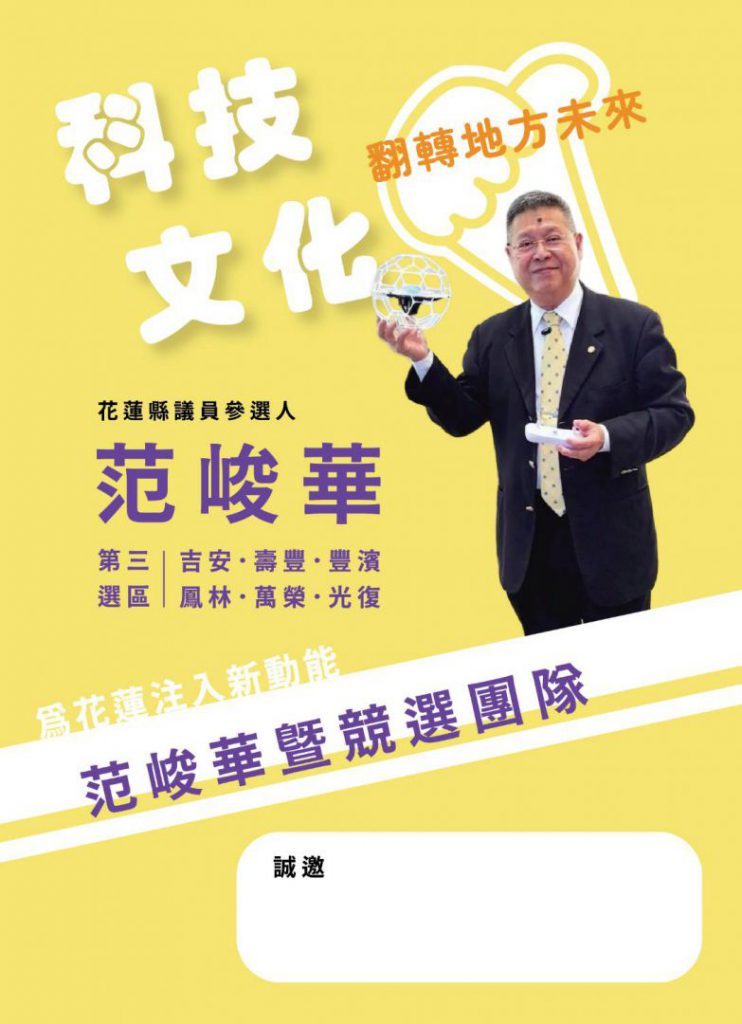 【科技引領民生優先 無黨籍范峻華投入花蓮縣議員第三選區選舉】插图 【科技引領民生優先 無黨籍范峻華投入花蓮縣議員第三選區選舉】插图