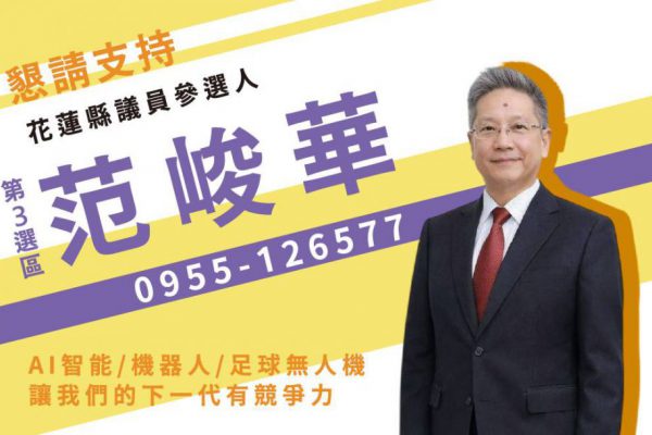 【科技引領民生優先 無黨籍范峻華投入花蓮縣議員第三選區選舉】缩略图