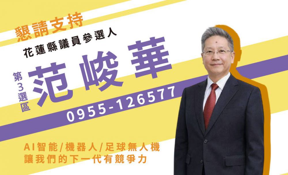 【科技引領民生優先 無黨籍范峻華投入花蓮縣議員第三選區選舉】缩略图