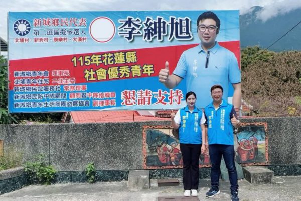 【李紳旭完成新城鄉民代表第二選區黨內登記 啟動「紳旭服務在您身邊」看板打卡活動】缩略图