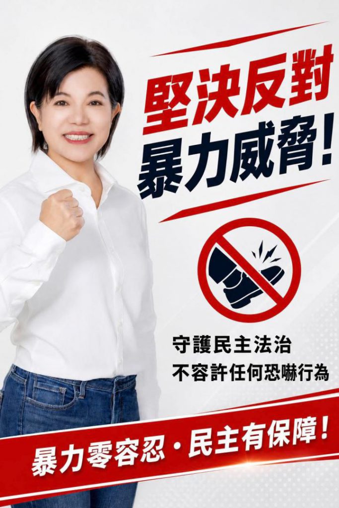 【堅決反對暴力威脅 游淑貞:守護民主法治 不容許任何恐嚇行為】插图 【堅決反對暴力威脅 游淑貞:守護民主法治 不容許任何恐嚇行為】插图