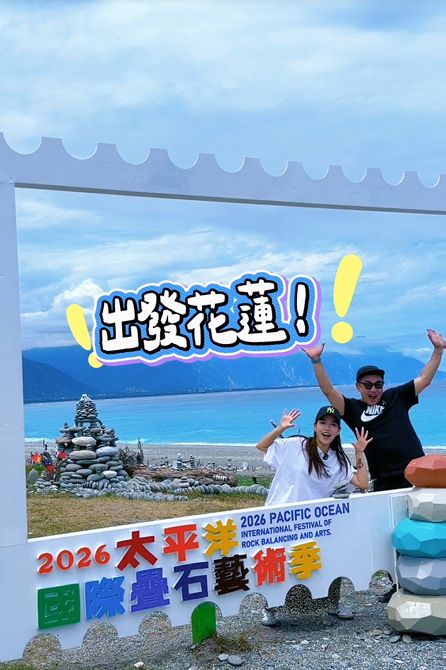 【創意交鋒 捕捉花蓮山海瞬間 2026太平洋國際疊石藝術季「短影音創作競賽」得獎名單揭曉】插图1