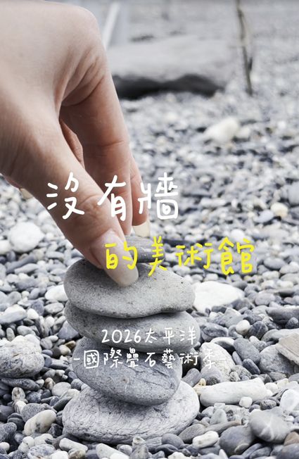 【創意交鋒 捕捉花蓮山海瞬間 2026太平洋國際疊石藝術季「短影音創作競賽」得獎名單揭曉】插图2