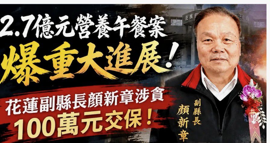 【花蓮縣副縣長顏○○涉貪汙案100萬交保 司法調查持續進行】插图 【花蓮縣副縣長顏○○涉貪汙案100萬交保 司法調查持續進行】插图