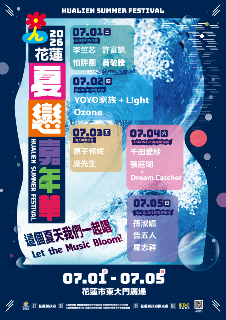 【花蓮夏戀嘉年華宣布最終卡司 蕭敬騰首日開幕壓軸】插图1 【花蓮夏戀嘉年華宣布最終卡司 蕭敬騰首日開幕壓軸】插图1