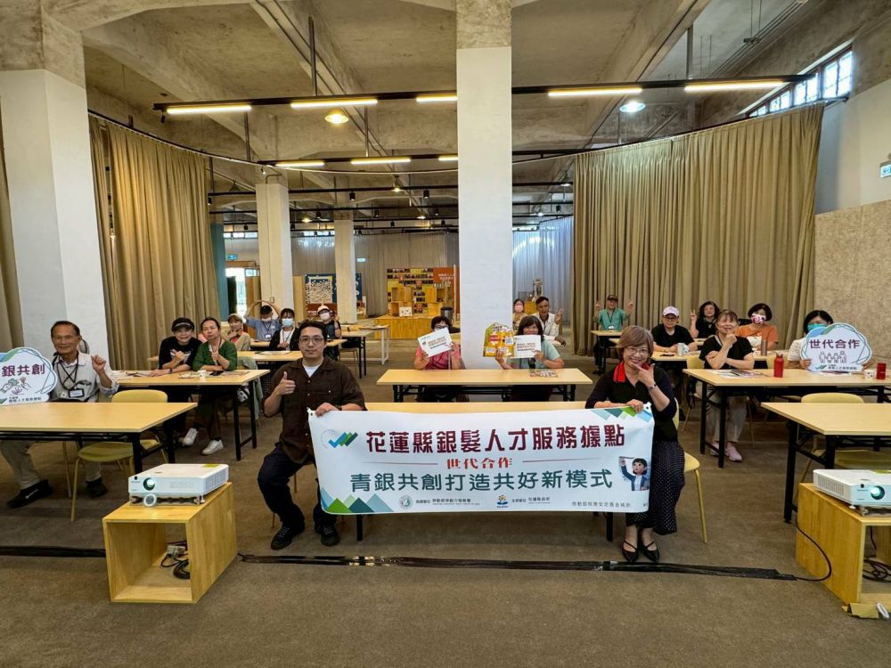 【跨世代攜手共創價值：花蓮銀髮人才據點辦「青銀共創」課程 打造職場共好新模式】缩略图