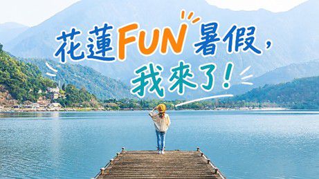 【2026花蓮FUN暑假攜手《航海王》盛大啟航！借鏡熊本經驗振興觀光】缩略图