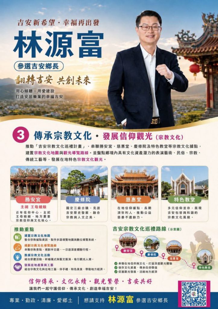 【林源富參選吉安鄉長 提出八大政見助力社群全面發展】插图3 【林源富參選吉安鄉長 提出八大政見助力社群全面發展】插图3