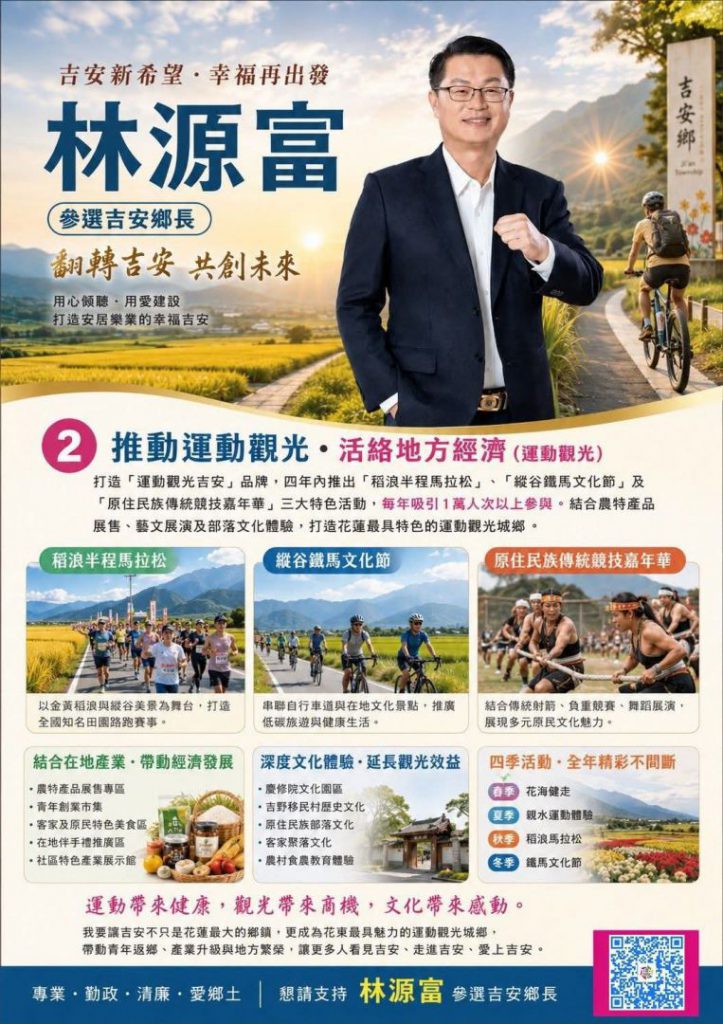 【林源富參選吉安鄉長 提出八大政見助力社群全面發展】插图2 【林源富參選吉安鄉長 提出八大政見助力社群全面發展】插图2
