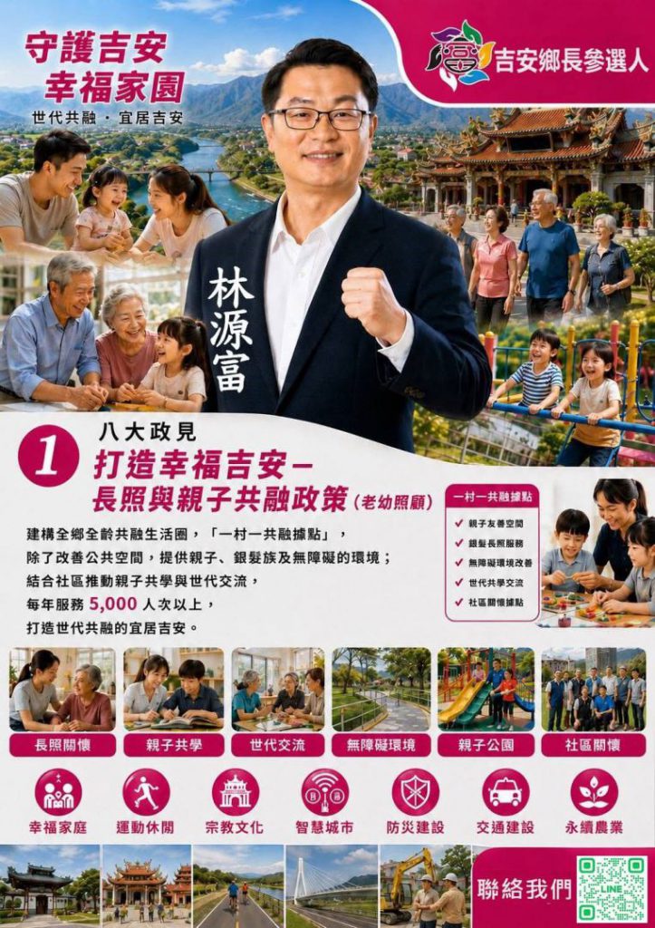 【林源富參選吉安鄉長 提出八大政見助力社群全面發展】插图1 【林源富參選吉安鄉長 提出八大政見助力社群全面發展】插图1