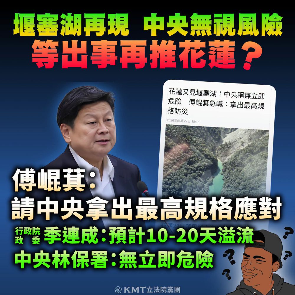 【國民黨立法黨團呼籲中央全面防災 齊心應對花蓮堰塞湖危機】缩略图