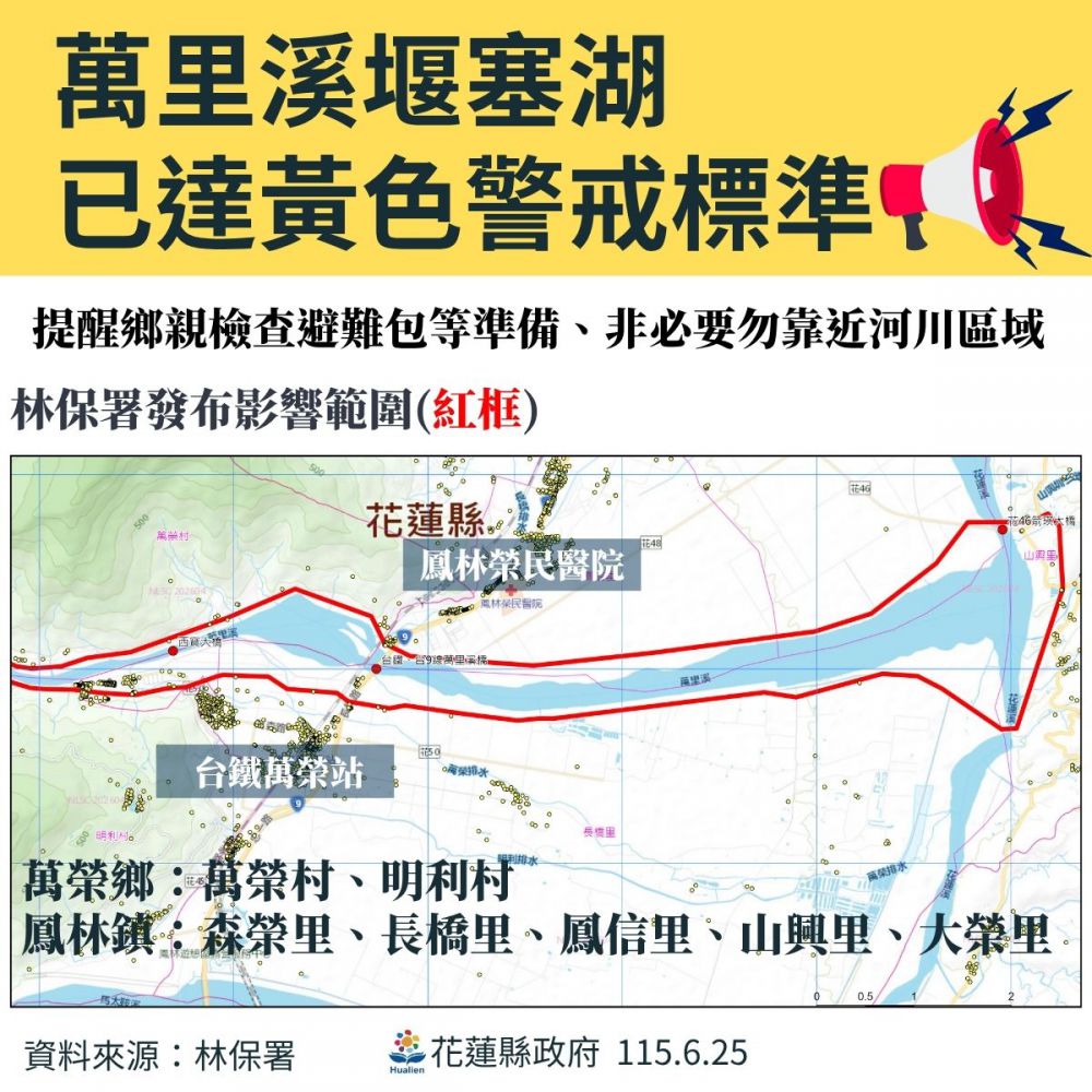 【萬里溪堰塞湖發布黃色警戒 花蓮縣災害應變中心二級開設 啟動預防性撤離】缩略图