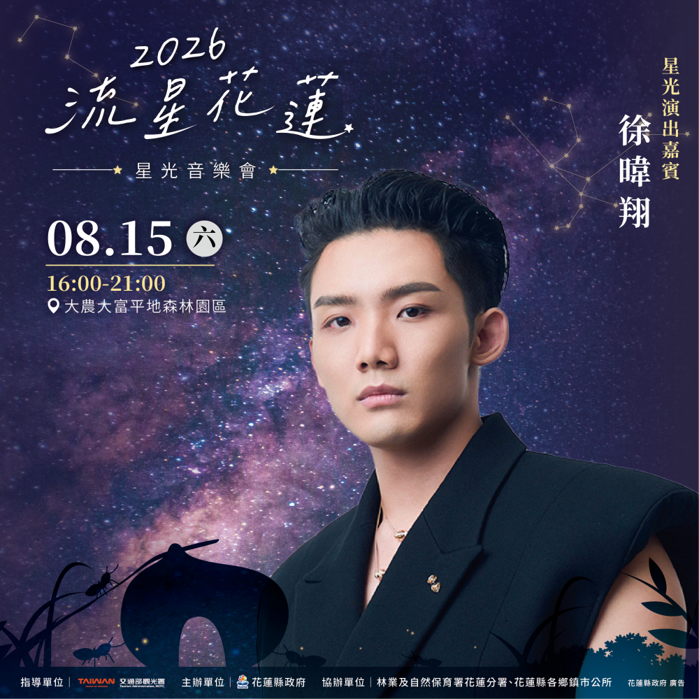 【浪漫星空下的音樂盛宴 2026流星花蓮星光音樂會即將登場】插图2