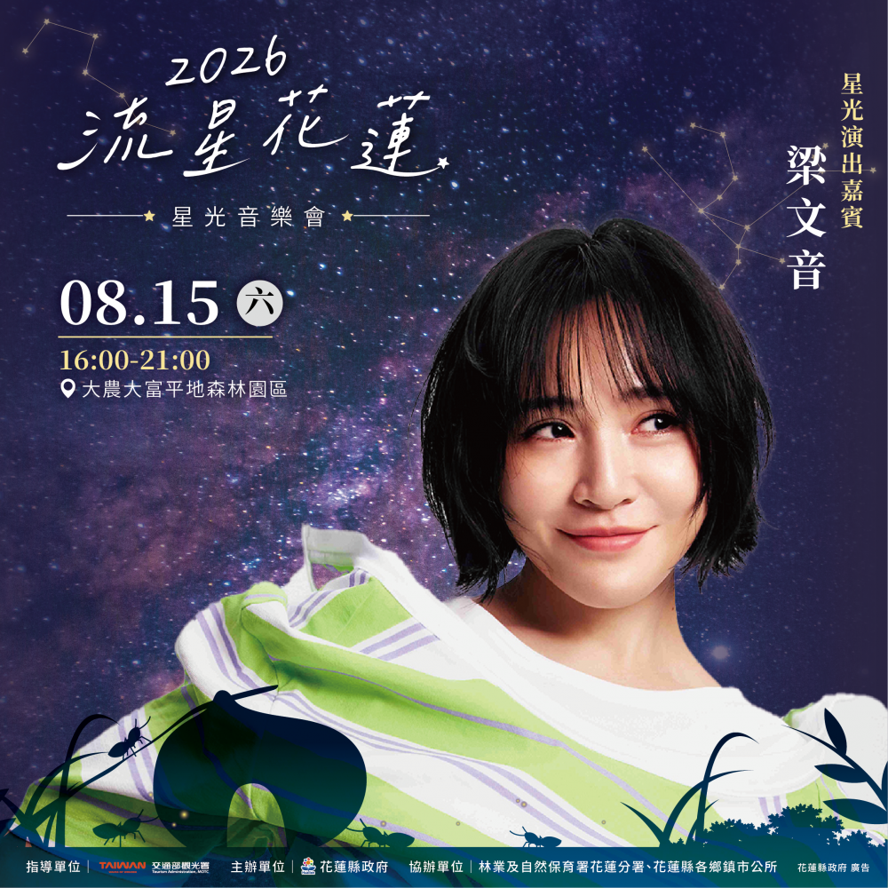 【浪漫星空下的音樂盛宴 2026流星花蓮星光音樂會即將登場】缩略图