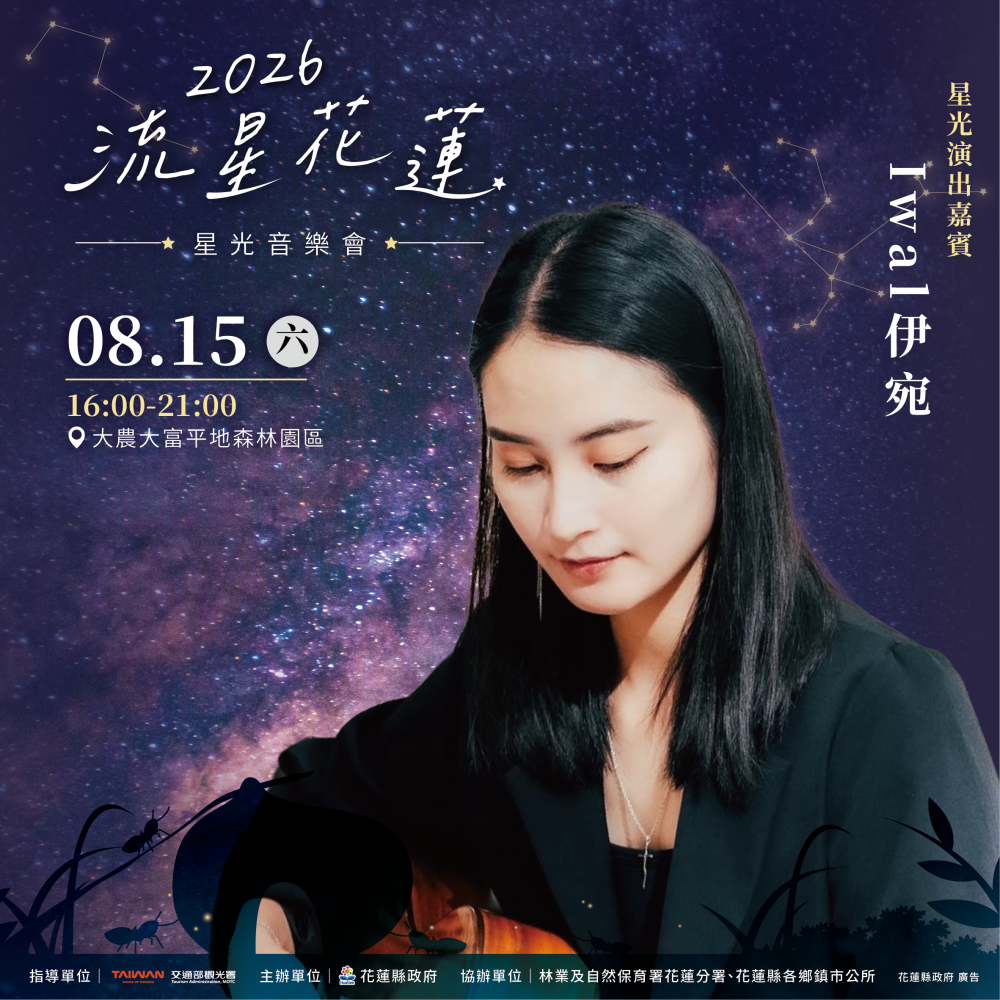 【浪漫星空下的音樂盛宴 2026流星花蓮星光音樂會即將登場】插图3