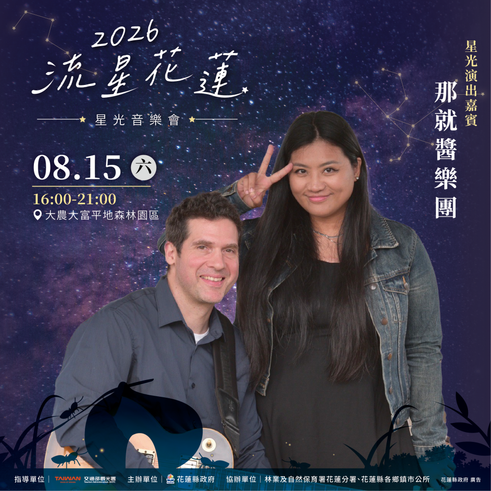 【浪漫星空下的音樂盛宴 2026流星花蓮星光音樂會即將登場】插图4