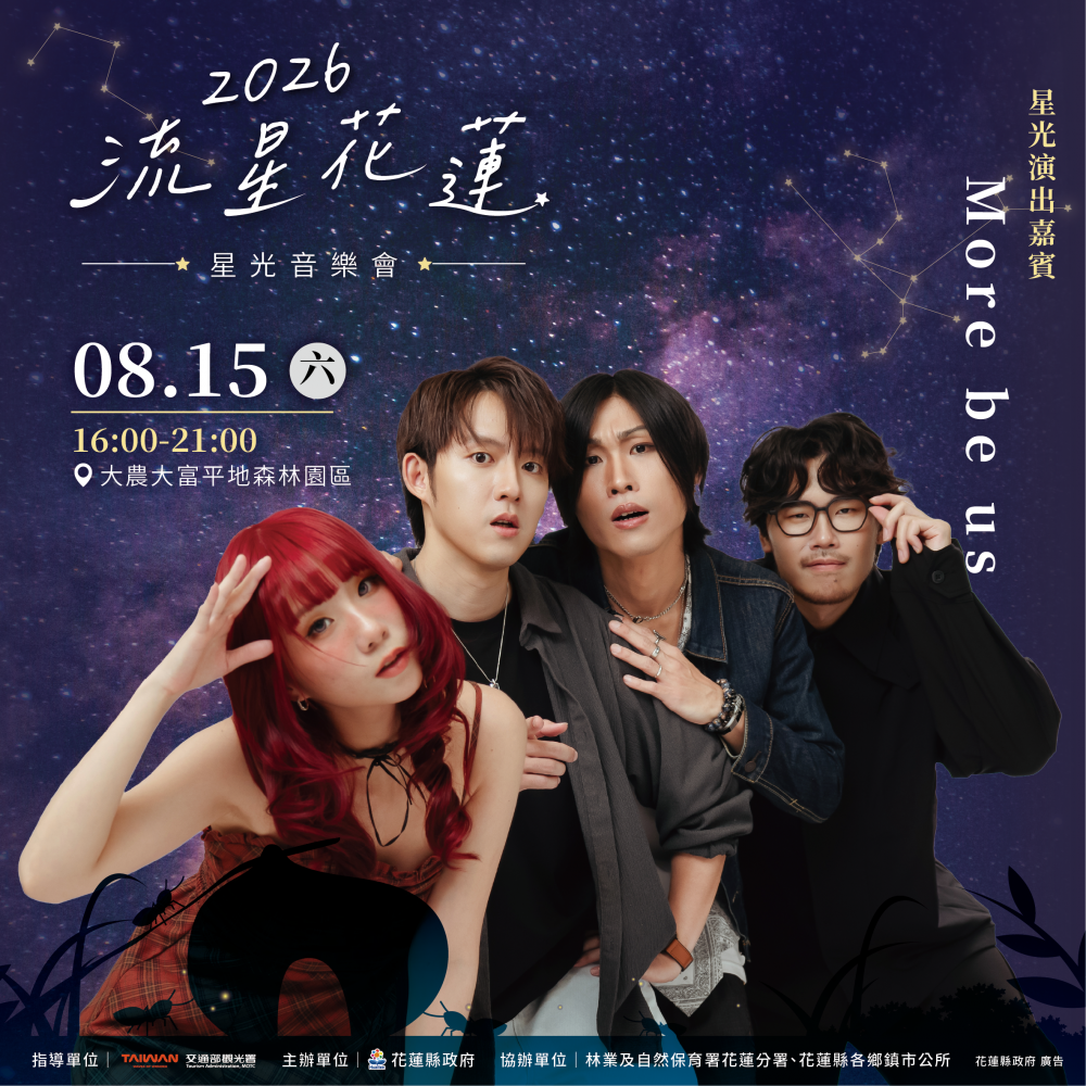 【浪漫星空下的音樂盛宴 2026流星花蓮星光音樂會即將登場】插图1