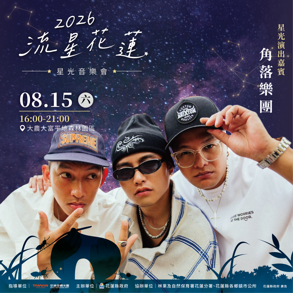 【浪漫星空下的音樂盛宴 2026流星花蓮星光音樂會即將登場】插图