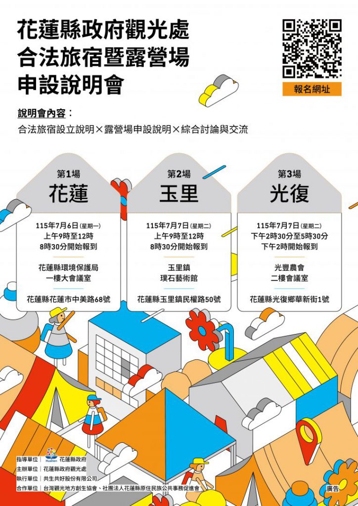 【打造永續旅遊新能量 協助業者合法經營 花蓮縣府辦理115年度旅宿暨露營場申設說明會】插图