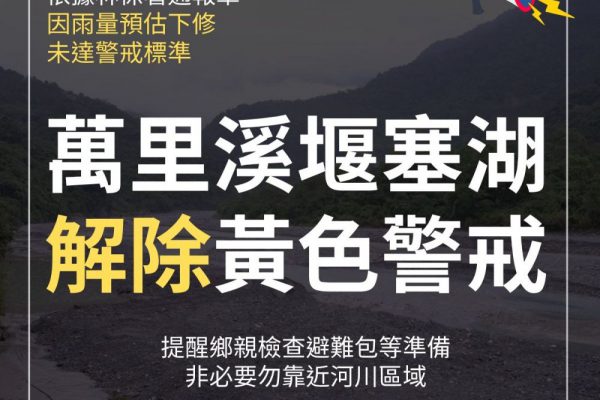 【萬里溪堰塞湖 解除黃色警戒】缩略图