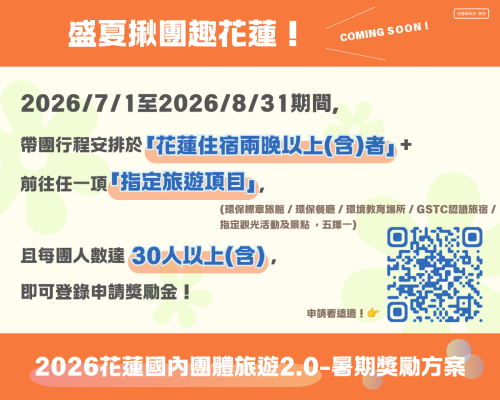 【帶團來花蓮看海!花蓮暑期團遊獎勵即將開跑 每團最高獎勵2萬元】缩略图