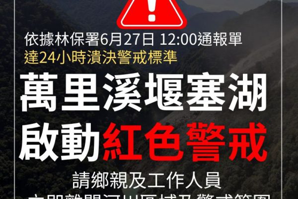 【萬里溪堰塞湖啓動紅色警戒 請鄉親及工作人員立刻離開红色區域及警戒範圍】缩略图