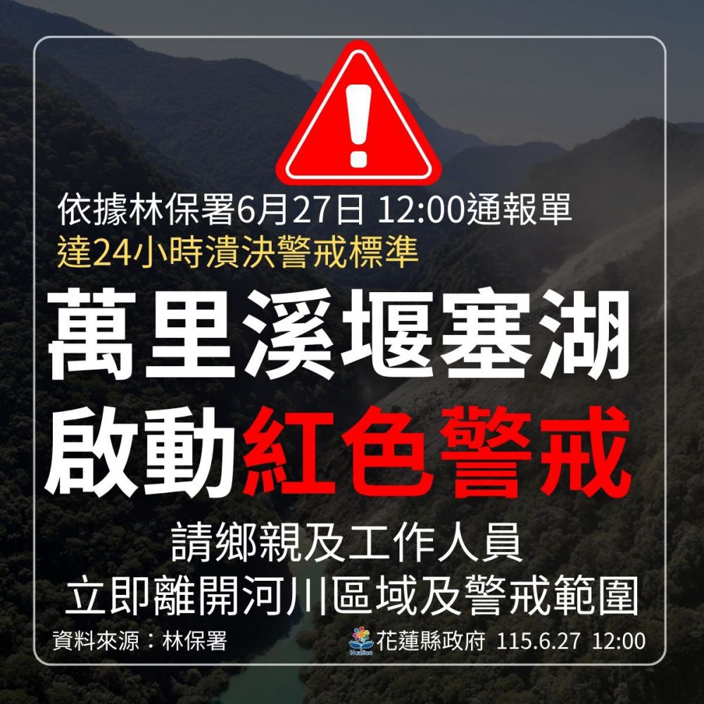【萬里溪堰塞湖啓動紅色警戒 請鄉親及工作人員立刻離開红色區域及警戒範圍】缩略图