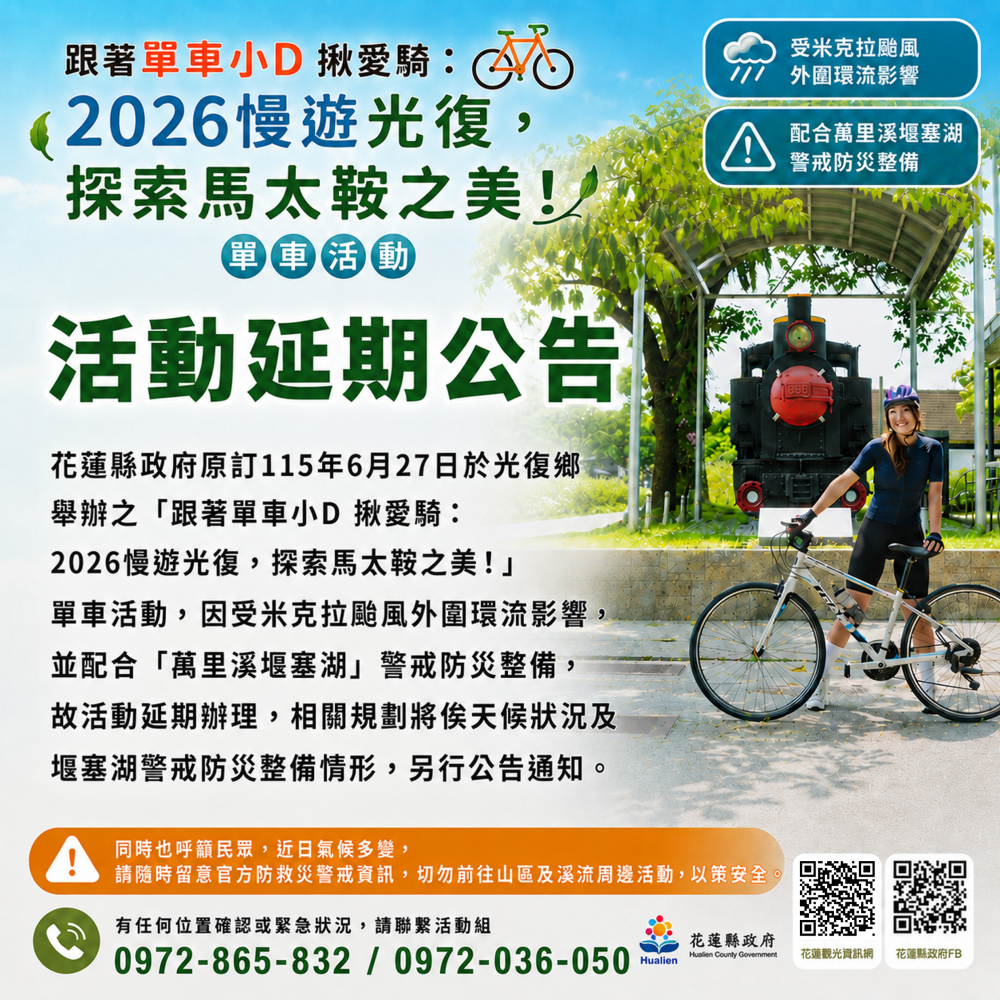 【因應米克拉颱風及萬里溪堰塞湖警戒 「跟著單車小D揪愛騎：2026慢遊光復 探索馬太鞍之美！」延期舉辦】缩略图