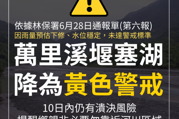 【花蓮縣政府快訊》萬里溪堰塞湖由「紅色警戒」降為「黃色警戒】缩略图
