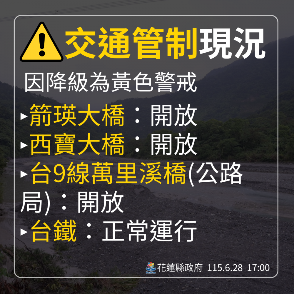 【花蓮縣政府快訊》萬里溪堰塞湖由「紅色警戒」降為「黃色警戒】插图1