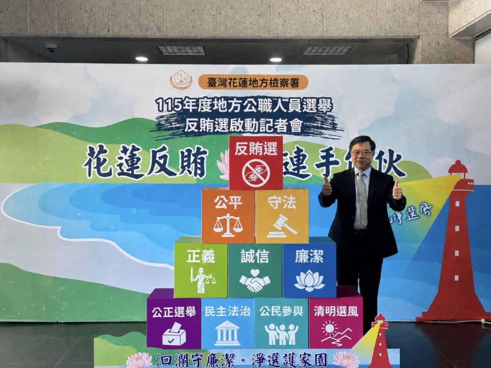 【花蓮反賄 連手作伙》檢警調廉移攜手堆疊廉潔基石 守護洄瀾淨土共築清明選風】插图1 【花蓮反賄 連手作伙》檢警調廉移攜手堆疊廉潔基石 守護洄瀾淨土共築清明選風】插图1