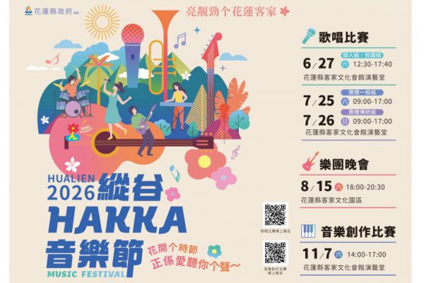 【花蓮客家歌唱賽即將登場 音樂人才唱響文化樂音】缩略图