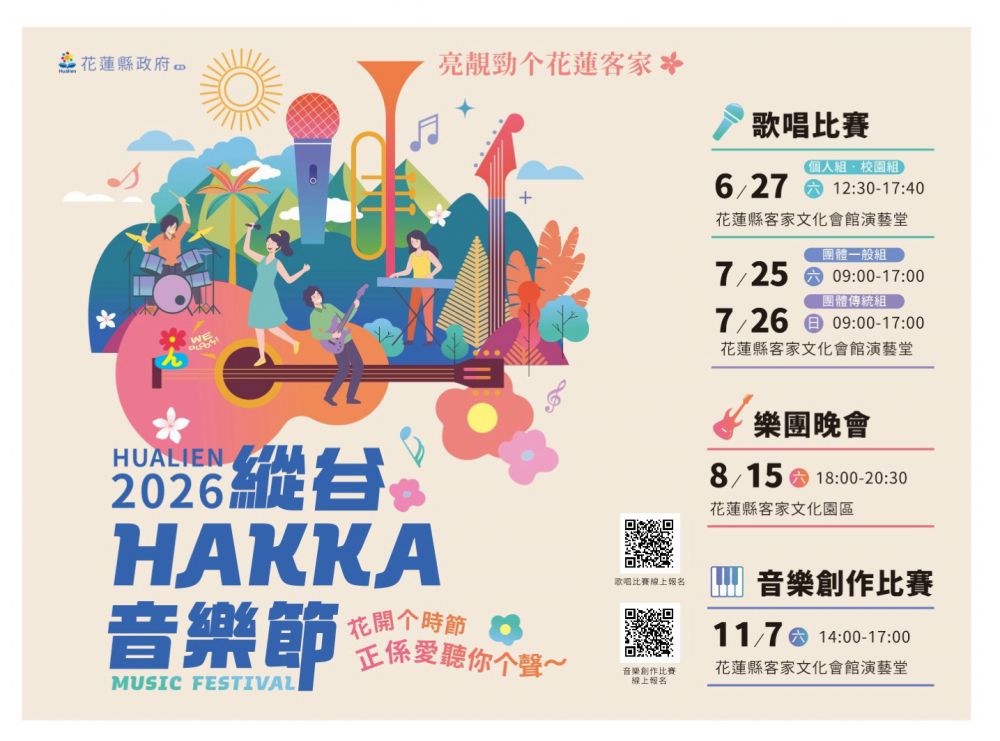 【花蓮客家歌唱賽即將登場 音樂人才唱響文化樂音】缩略图