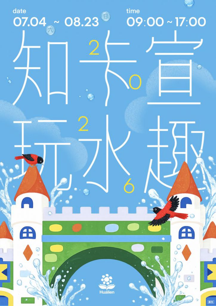 【暑假第一站 東台灣最大夏日水上樂園 花蓮知卡宣公園2026戲水活動7月4日盛大開幕】插图1 【暑假第一站 東台灣最大夏日水上樂園 花蓮知卡宣公園2026戲水活動7月4日盛大開幕】插图1
