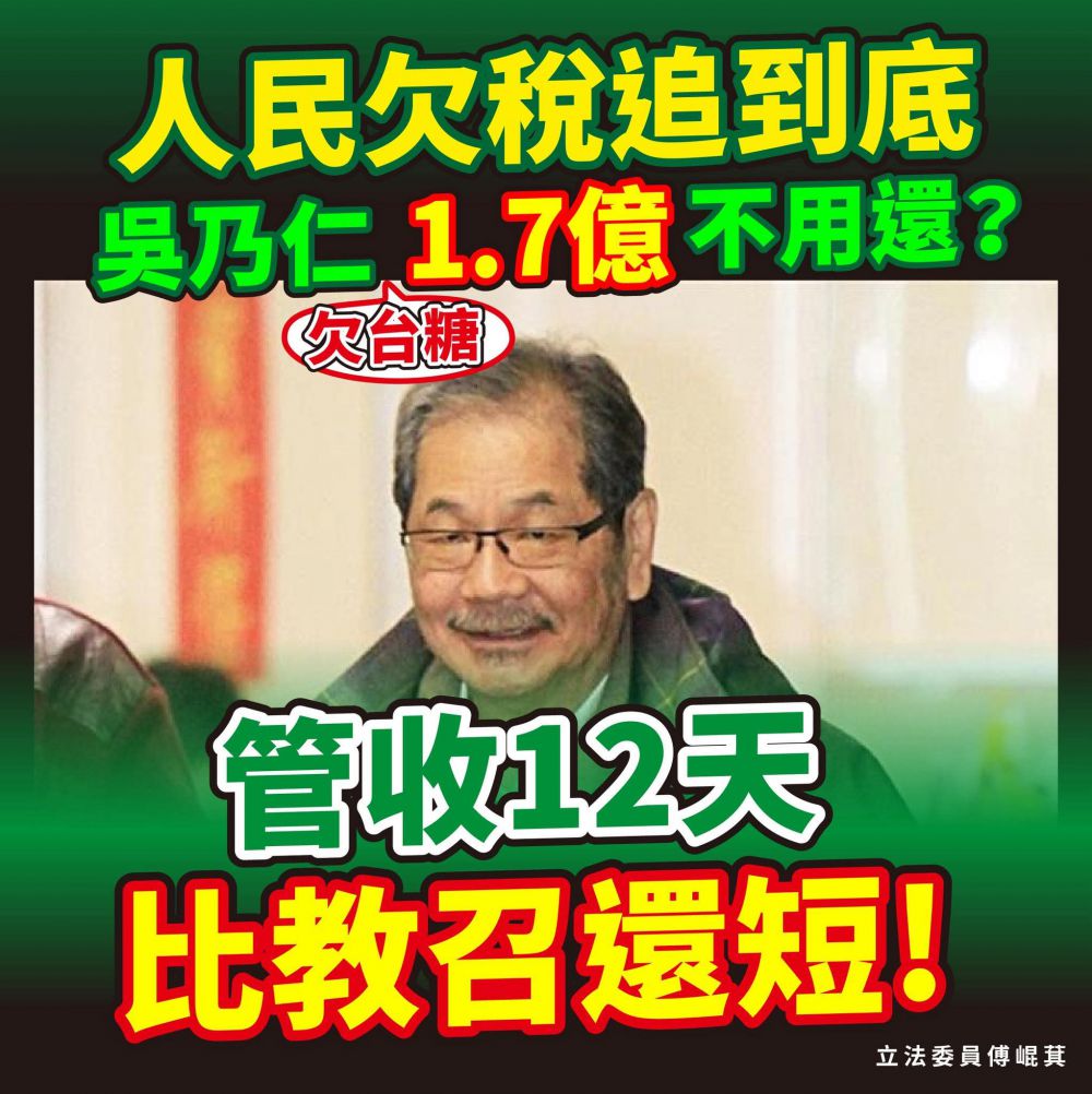【人民欠稅追到底 吳乃仁欠台糖1.7億不用還？！》管收12天比教召還短 傅崐萁：綠色權貴覇道特權！基層百姓情何以堪】缩略图