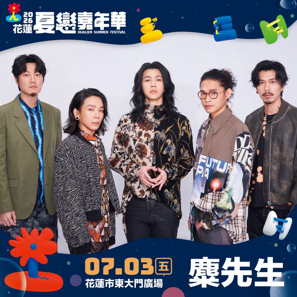 【2026花蓮夏戀嘉年華 今晚浪人爆擊之夜 帶來搖滾音樂饗宴】插图1 【2026花蓮夏戀嘉年華 今晚浪人爆擊之夜 帶來搖滾音樂饗宴】插图1