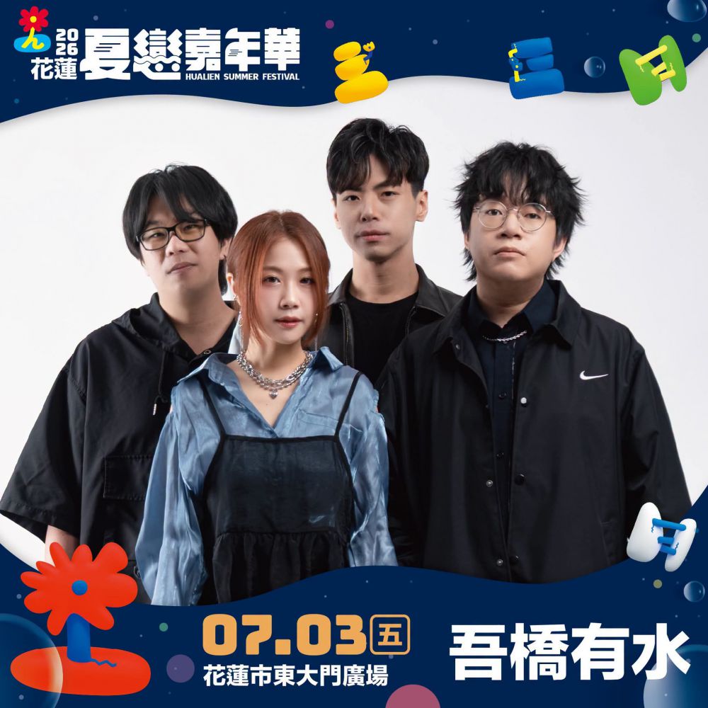 【2026花蓮夏戀嘉年華 今晚浪人爆擊之夜 帶來搖滾音樂饗宴】插图2 【2026花蓮夏戀嘉年華 今晚浪人爆擊之夜 帶來搖滾音樂饗宴】插图2