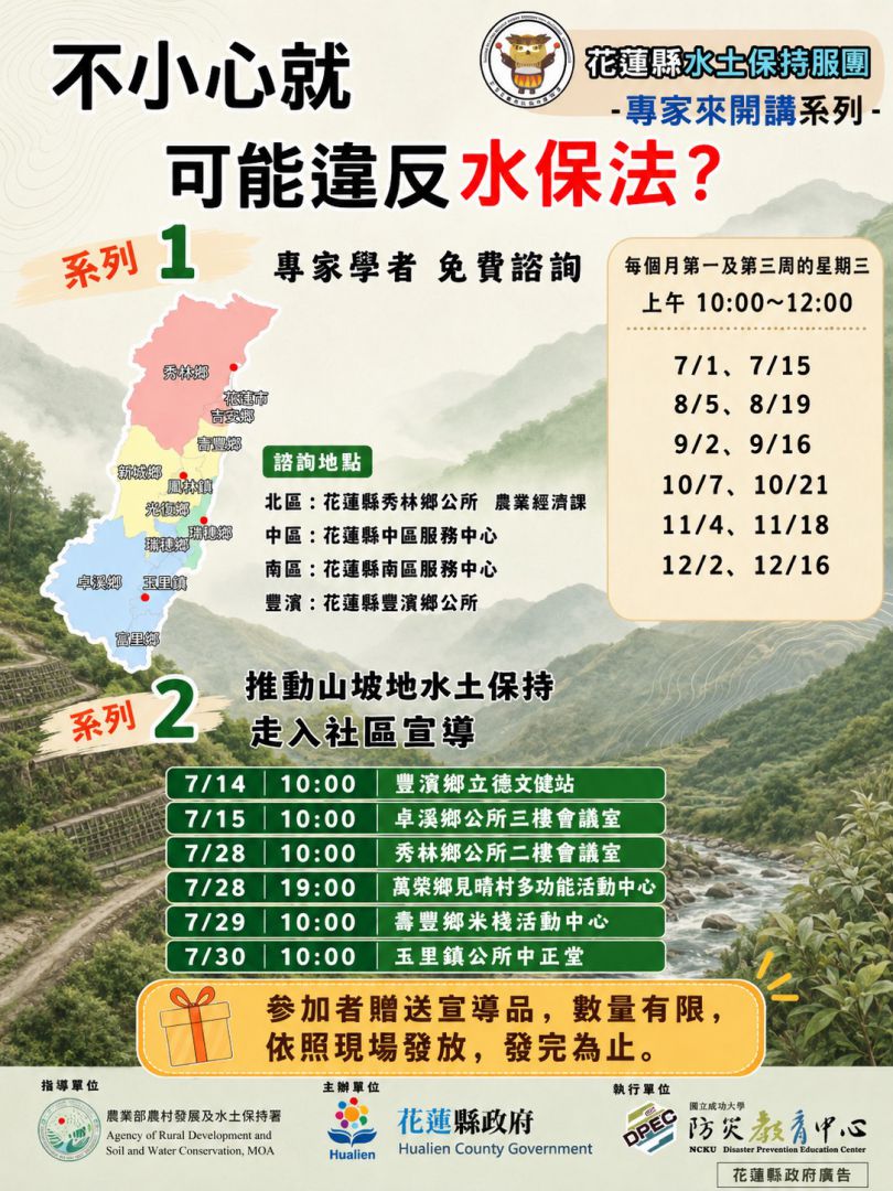 【不小心就可能違反水保法？花蓮縣水土保持服務團專家開講 免費諮詢服務開跑】缩略图