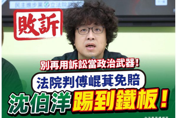 【法院打臉沈伯洋求償案 傅崐萁勝訴怒批：別把法院當政治工具】缩略图