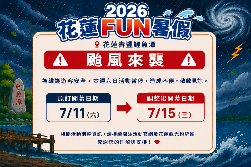 【因應巴威颱風來襲 「2026花蓮FUN暑假」活動調整】缩略图