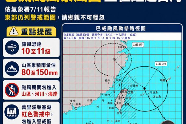 【花蓮災害應變中心提醒：巴威颱風風雨未歇　堰塞湖紅色警戒持續 山海活動全面禁止】缩略图