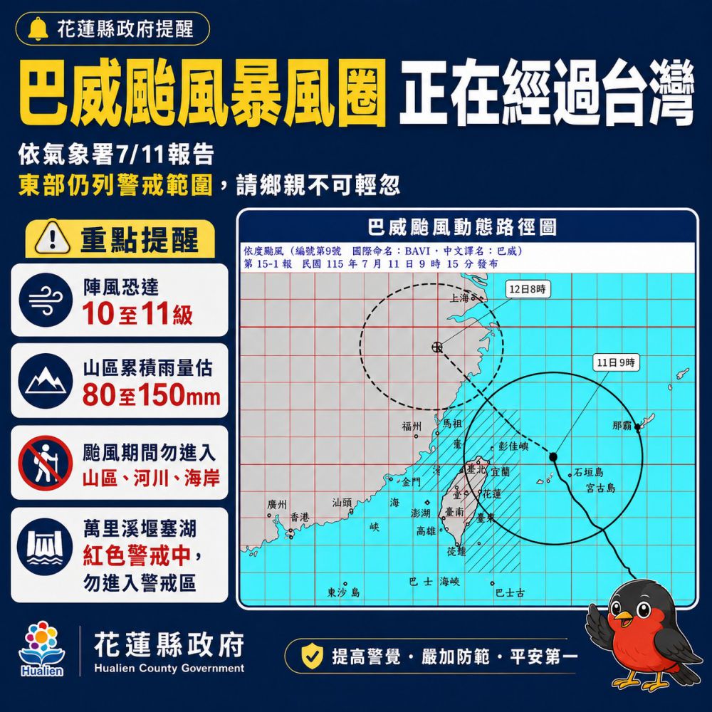 【花蓮災害應變中心提醒：巴威颱風風雨未歇　堰塞湖紅色警戒持續 山海活動全面禁止】缩略图