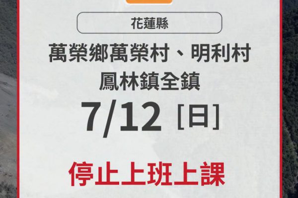 【花蓮縣明(7/12)日正常上班上課 萬榮鄉2村、鳳林鎮全鎮仍維持堰塞湖紅色警戒】缩略图