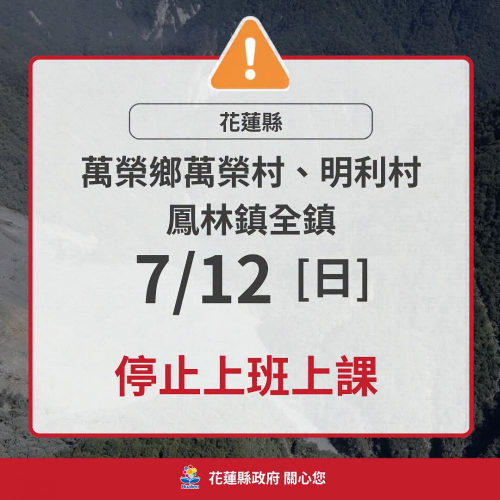 【花蓮縣明(7/12)日正常上班上課 萬榮鄉2村、鳳林鎮全鎮仍維持堰塞湖紅色警戒】缩略图